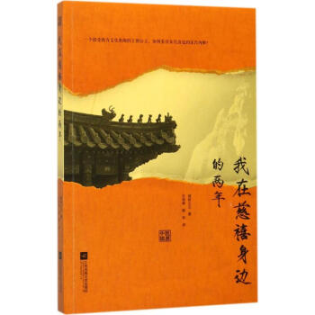 我在慈禧身邊的兩年 pdf epub mobi 電子書 下載
