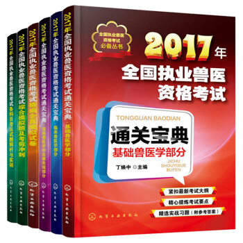 6本套 全国执业兽医资格考试2018职业兽医资格证考试用书 执业兽医师资格考试2017职业 pdf epub mobi 电子书 下载