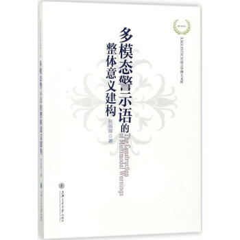 多模态警示语的整体意义建构