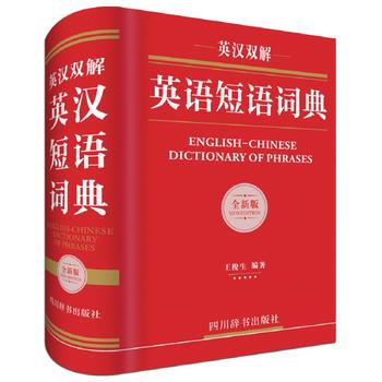 英汉双解英语短语词典湖北新华书店畅销书籍正版 pdf epub mobi 电子书 下载