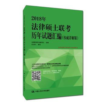 【湖北新华书店】正版畅销书籍2018年法律硕士联考历年试题汇编 pdf epub mobi 电子书 下载