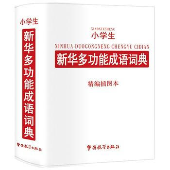 小学生新华多功能成语词典湖北新华书店畅销书籍正版 pdf epub mobi 电子书 下载