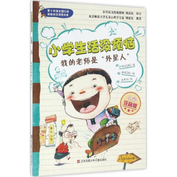 小学生活没烦恼:注音版?6?1我的老师是"外星人"湖北新华书店畅销书籍正版 pdf epub mobi 电子书 下载