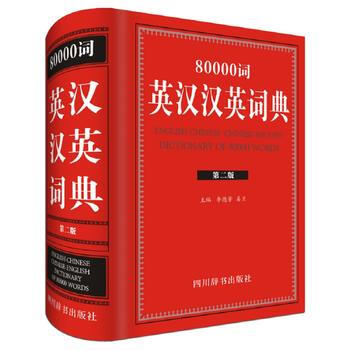 80000词英汉汉英词典湖北新华书店畅销书籍正版 pdf epub mobi 电子书 下载