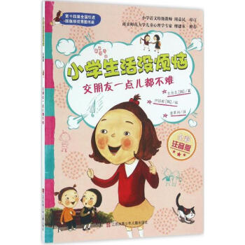 小學生活沒煩惱:注音版?6?1交朋友一點兒都不難湖北新華書店暢銷書籍正版