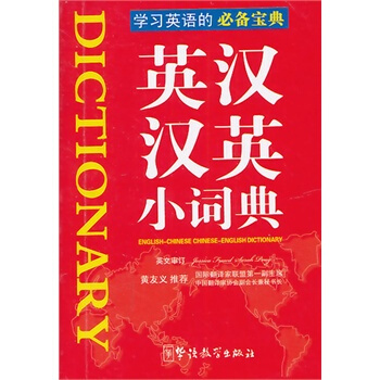 英汉汉英小词典湖北新华书店畅销书籍正版 pdf epub mobi 电子书 下载