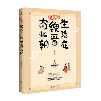 :生活在魏晋南北朝湖北新华书店 pdf epub mobi 电子书 下载