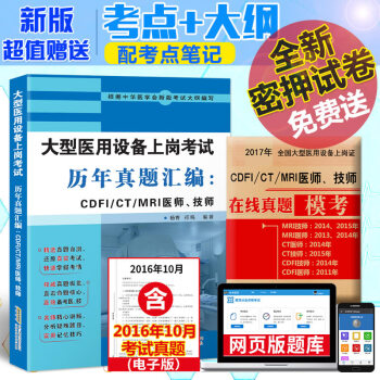 正版 2017年全国大型设备上岗证考试用书历年真题汇编CDFI/CT/MRI医师、技师大型 pdf epub mobi 电子书 下载