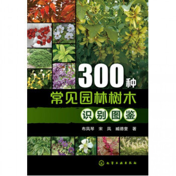 300种常见园林树木识别图鉴 pdf epub mobi 电子书 下载