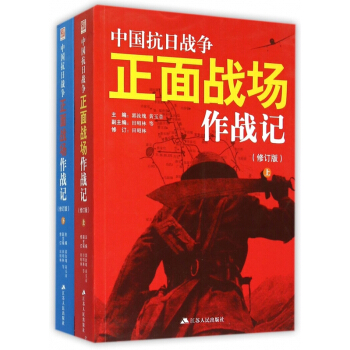 中国抗日战争正面战场作战记(修订版上下)