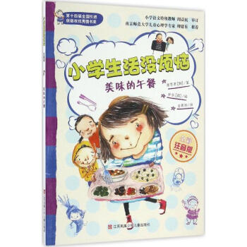 小学生活没烦恼:注音版61美味的午餐湖北新华书店畅销书籍正版 pdf epub mobi 电子书 下载