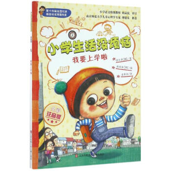 小学生活没烦恼:注音版?6?1我要上学啦湖北新华书店畅销书籍正版 pdf epub mobi 电子书 下载