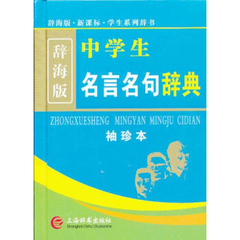 辞海版 新课标 中学生名言名句辞典湖北新华书店畅销书籍正版 pdf epub mobi 电子书 下载