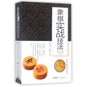 象棋實戰技法(第三版) 傅寶勝 安徽科學技術齣版社 9787533773533 pdf epub mobi 電子書 下載