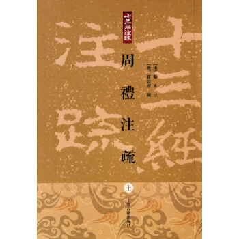 周礼注疏(上中下)/十三经注疏 pdf epub mobi 电子书 下载