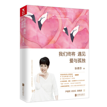 张德芬:我们终将遇见爱与孤独 继遇见未知的自己系列后新作品 心理学鸡汤励志蜕变成长书籍