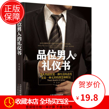 社交禮儀與口纔書籍 品位男人的禮儀書 職場勵誌商務禮儀書籍 社交禮儀常識禮儀書籍大全 你 pdf epub mobi 電子書 下載