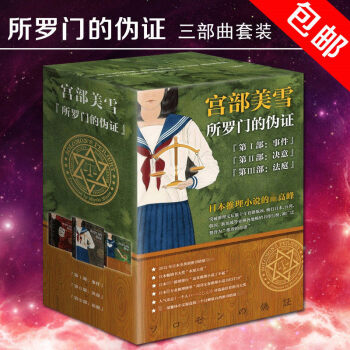 【正版包邮】所罗门的伪证（套装全3册）侦探悬疑推理小说 pdf epub mobi 电子书 下载