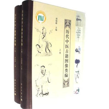 历代中医古籍图像类编-(全2册) pdf epub mobi 电子书 下载