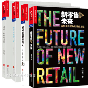 新零售四部麯：新零售的未來+超市裏的原始人+屏幕上的聰明決策+不可消失的門店 湛廬文化財富匯 pdf epub mobi 電子書 下載