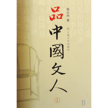 品中国文人(1) pdf epub mobi 电子书 下载