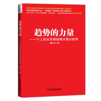 趨勢的力量個人職業發展戰略決策必修課 趙正寶著個人職業發展戰略決策的實用指南暢銷書籍 pdf epub mobi 電子書 下載