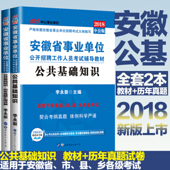 中公2018年安徽省事业单位考试用书 公共基础知识(教材+历年真题汇编详解) pdf epub mobi 电子书 下载