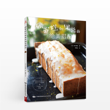 磅蛋糕和果酱的绝美搭配 (日) 关口晃世　生活 pdf epub mobi 电子书 下载