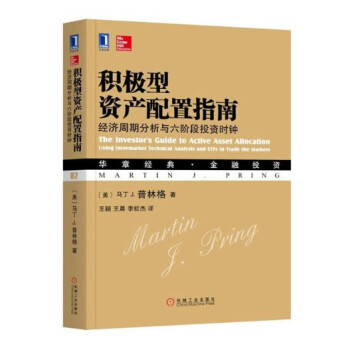 現貨 積極型資産配置指南：經濟周期分析與六階段投資時鍾 馬丁 J. 普林格 機械工業齣 pdf epub mobi 電子書 下載
