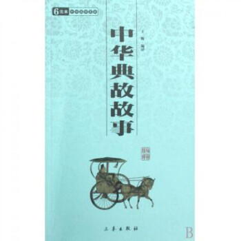 中华典故故事/中华国学百部 pdf epub mobi 电子书 下载