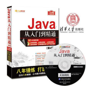 正版包郵Java從入門到精通(第4版 附光盤)java視頻教程java編程思想入門書暢銷書籍