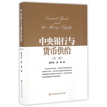 中央銀行與貨幣供給(第2版) pdf epub mobi 電子書 下載