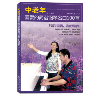 中老年喜爱的简谱钢琴名曲100首经典老歌曲集练习曲谱书籍教材 pdf epub mobi 电子书 下载