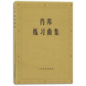 肖邦練習麯集鋼琴練習麯譜書籍教材經典名麯樂譜作品教程 pdf epub mobi 電子書 下載