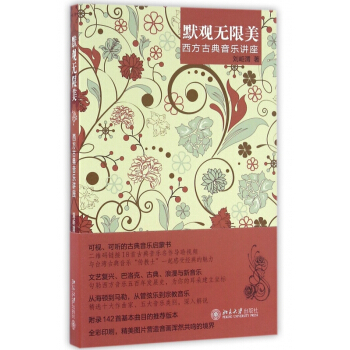 默觀無限美(西方古典音樂講座) pdf epub mobi 電子書 下載