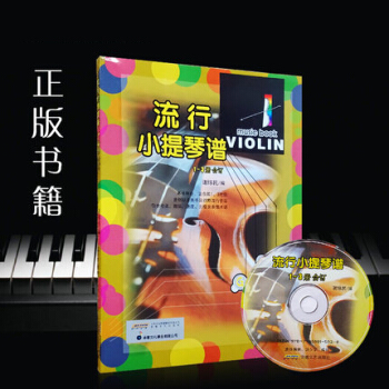 正版 流行小提琴谱(1-3合订本) pdf epub mobi 电子书 下载