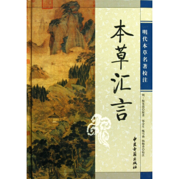 本草汇言(精)