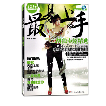 最易上手二胡独奏超精选曲集入门初学者练习曲谱书教材 pdf epub mobi 电子书 下载