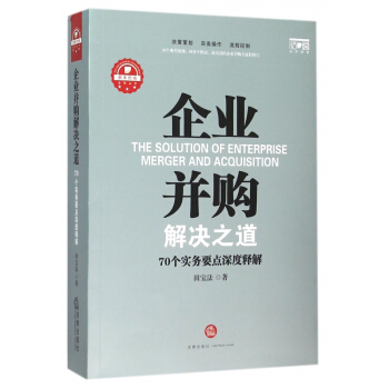 企业并购解决之道(70个实务要点深度释解)/资本市场法商丛书