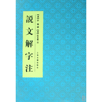 说文解字注(精) pdf epub mobi 电子书 下载