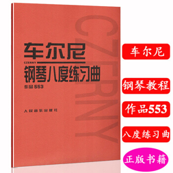 车尔尼钢琴八度练习曲作品553 人音红皮书 pdf epub mobi 电子书 下载