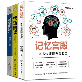 大腦思維訓練3冊 記憶宮殿+超級記憶+快速閱讀 學習方法 最強大腦思維訓練方法書籍 pdf epub mobi 電子書 下載
