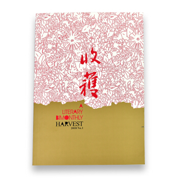 收获杂志2018年1期 文学文摘期刊 1-2月双月刊 现代文学刊物