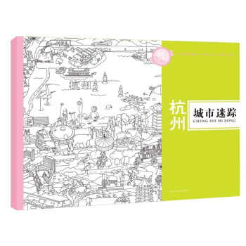 城市迷蹤:杭州 繪畫 書籍