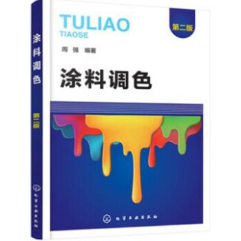 塗料調色 第二版 周強 塗料調色技術書籍 調顔色操作測定計算機調色人工調色方法技巧 配方設 pdf epub mobi 電子書 下載