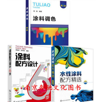 3冊 塗料調色 第二版+塗料配方設計6步+水性塗料配方精選(第3版) 塗料調色技術教程書籍 pdf epub mobi 電子書 下載