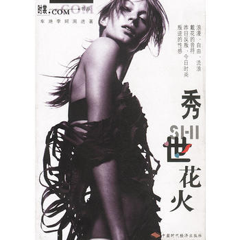 二手舊書正版秀世花火(時裳 書係) 車灧,李珂,周進 9787801693204 中國時代 pdf epub mobi 電子書 下載