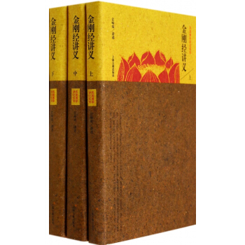 金剛經講義(上中下)(精)/民國佛學講記係列 pdf epub mobi 電子書 下載