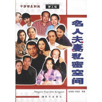 二手旧书正版名人夫妻私密空间 赵增越,时磊英 9787801880215 现代出版社 pdf epub mobi 电子书 下载