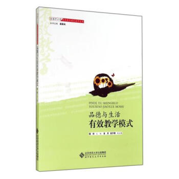 品德与生活有效教学模式 全国中小学有效教学模式指导丛书 北京师范大学出版社 pdf epub mobi 电子书 下载